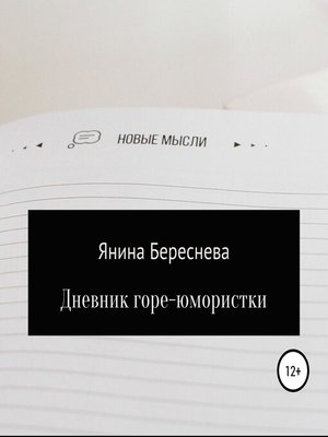 cover image of Дневник горе-юмористки
